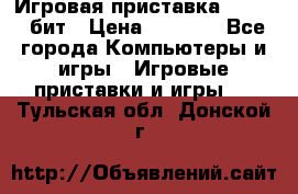 Игровая приставка Sega 16 бит › Цена ­ 1 600 - Все города Компьютеры и игры » Игровые приставки и игры   . Тульская обл.,Донской г.